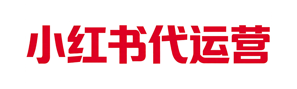 小红书聚光投流全攻略：从 0 到 1 高效跑通流量闭环